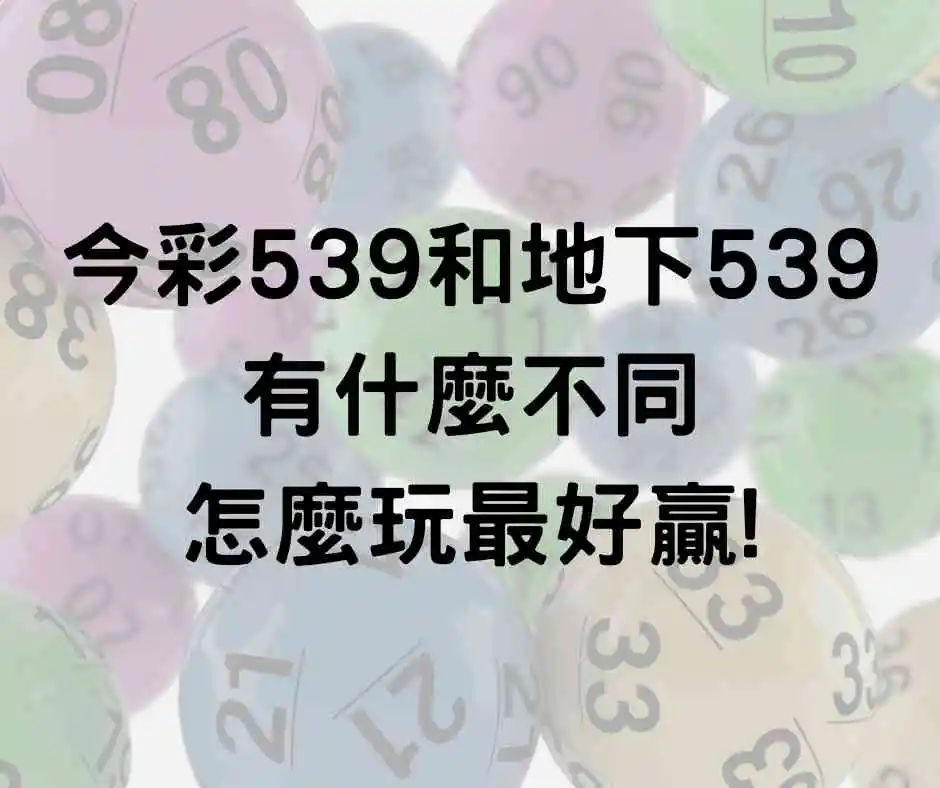 今彩539和地下539有什麼不同？怎麼玩最好贏