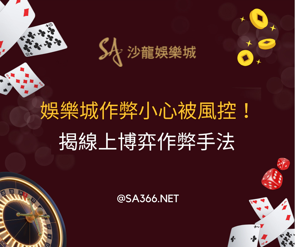 娛樂城作弊小心被風控！揭穿線上博弈作弊手法
