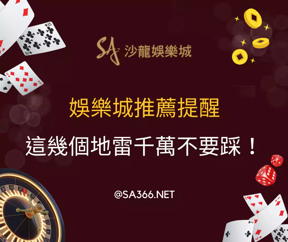 娛樂城推薦提醒，這幾個地雷千萬不要踩！(2025/1月更新)