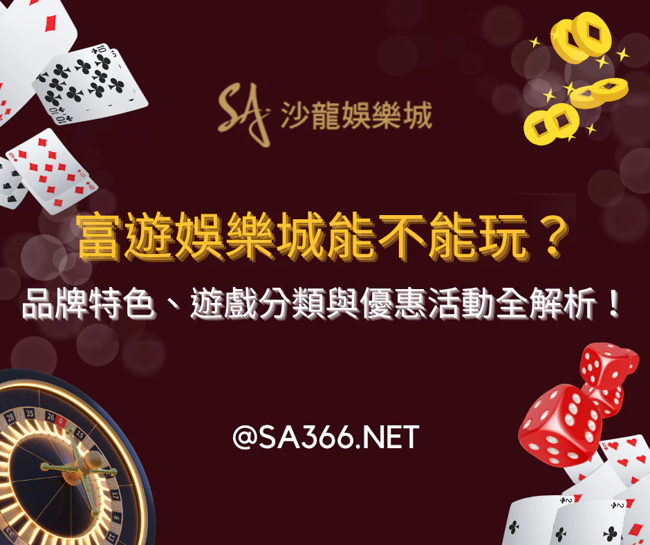 富遊娛樂城能不能玩？品牌特色、遊戲分類與優惠活動全解析(2025最新)
