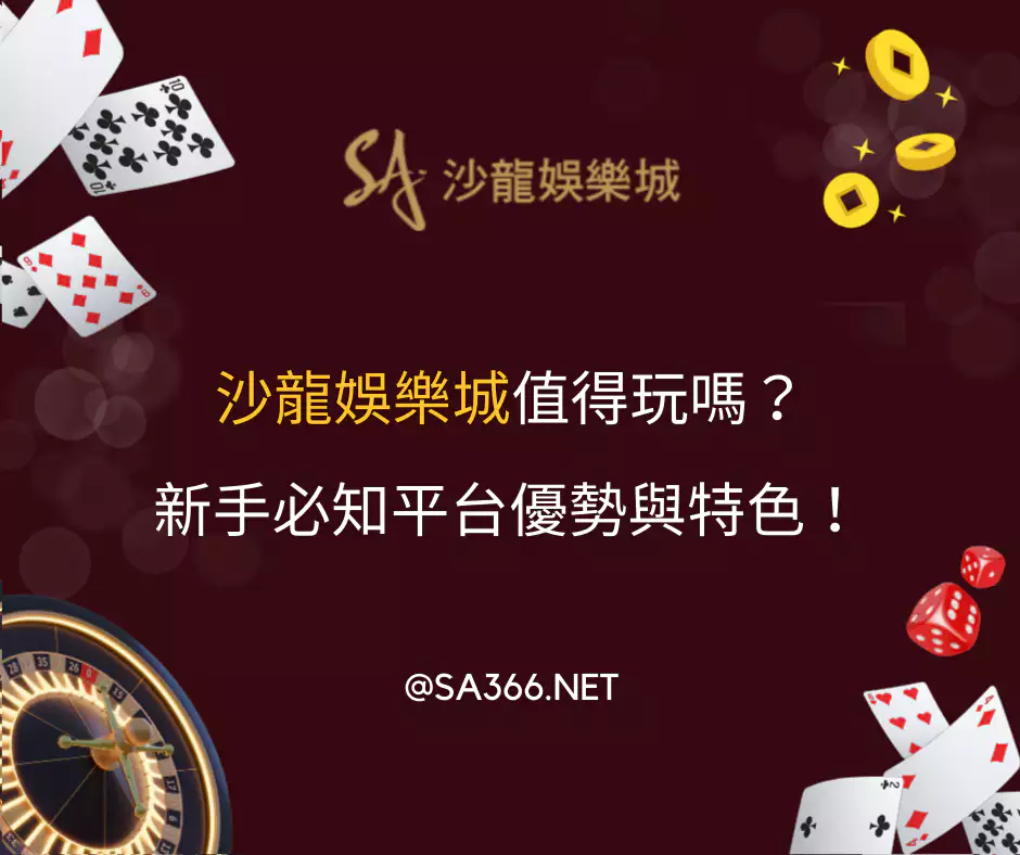 沙龍娛樂城值得玩嗎？新手必知平台優勢與特色！(2025最新)