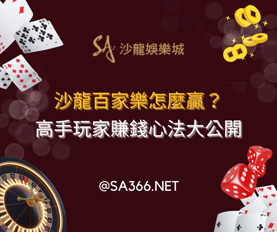沙龍百家樂怎麼贏?高手玩家賺錢心法大公開