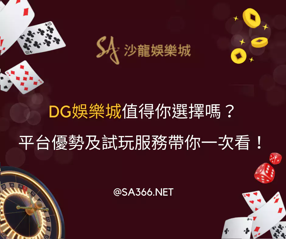 DG娛樂城值得你選擇嗎？平台優勢及試玩服務帶你一次看！(2025最新)