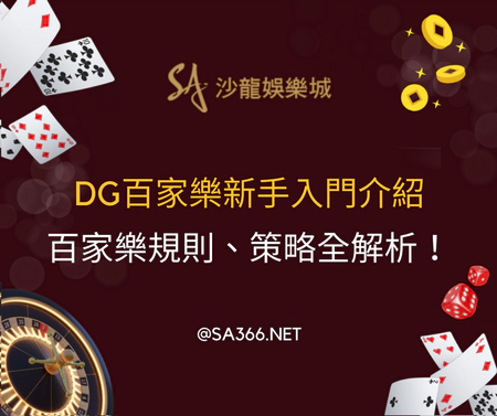 DG百家樂新手入門介紹，百家樂規則、策略全解析！