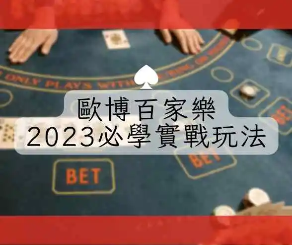 歐博百家樂2023必學實戰玩法