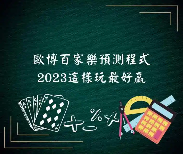 歐博百家樂預測程式，2023這樣玩最好贏