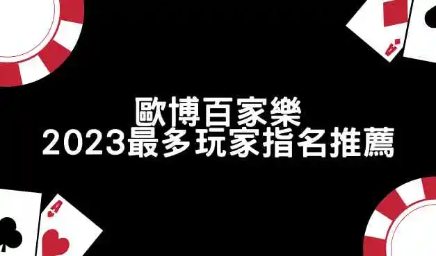 歐博百家樂-2023最多玩家指名推薦