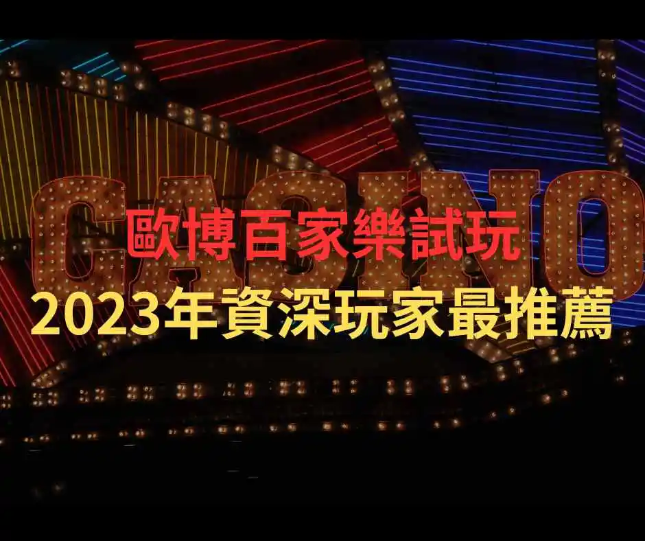 歐博百家樂試玩-2023年資深玩家最推薦