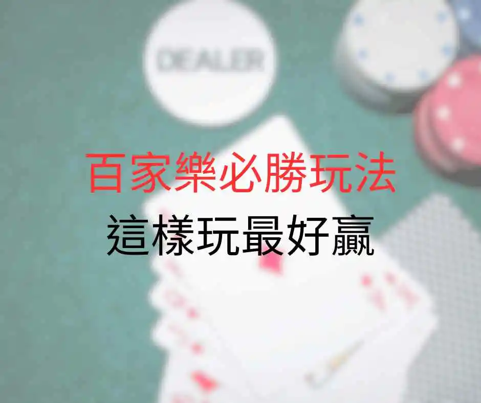 百家樂必勝玩法，這樣玩最好贏