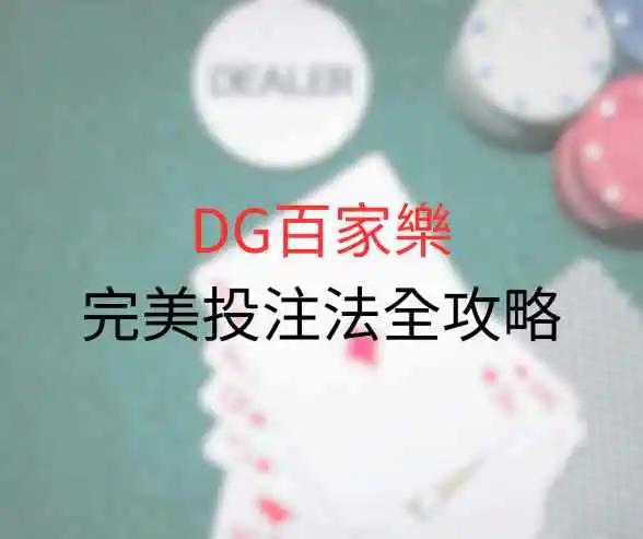 DG百家樂完美投注法全攻略