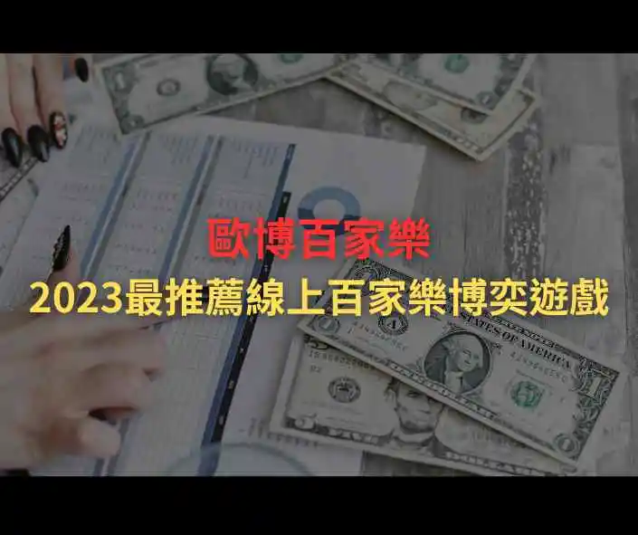 歐博百家樂，2023最推薦線上百家樂博奕遊戲