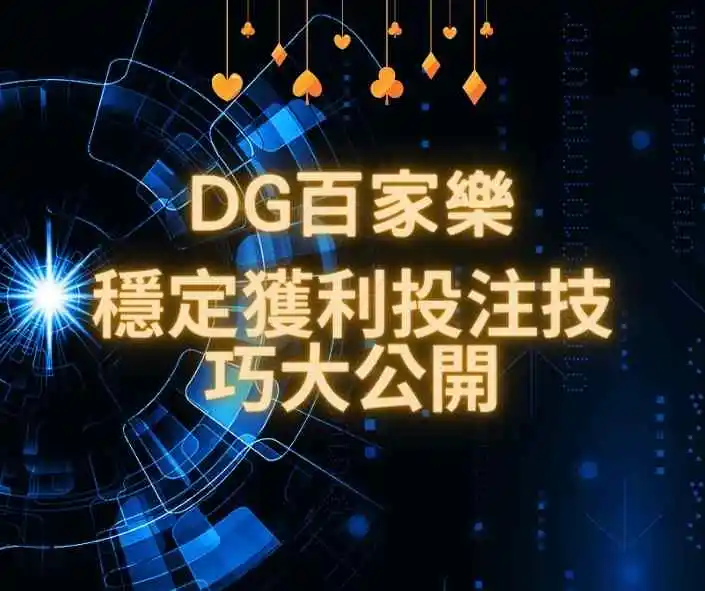 DG百家樂-穩定獲利投注技巧大公開