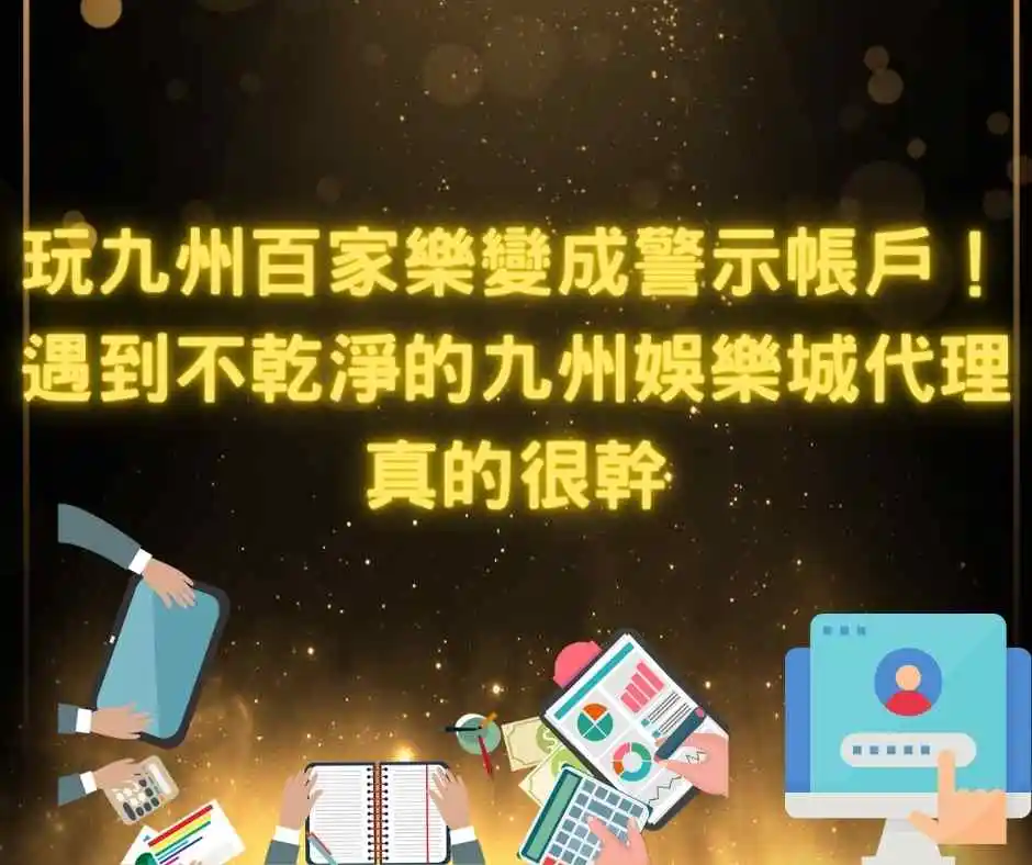 玩九州百家樂變成警示帳戶！遇到不乾淨的九州娛樂城代理真的很幹