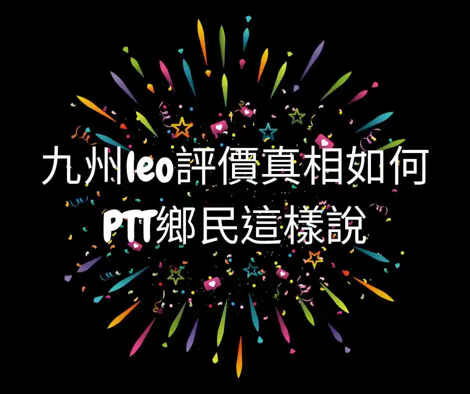 九州leo評價真相如何？PTT鄉民這樣說