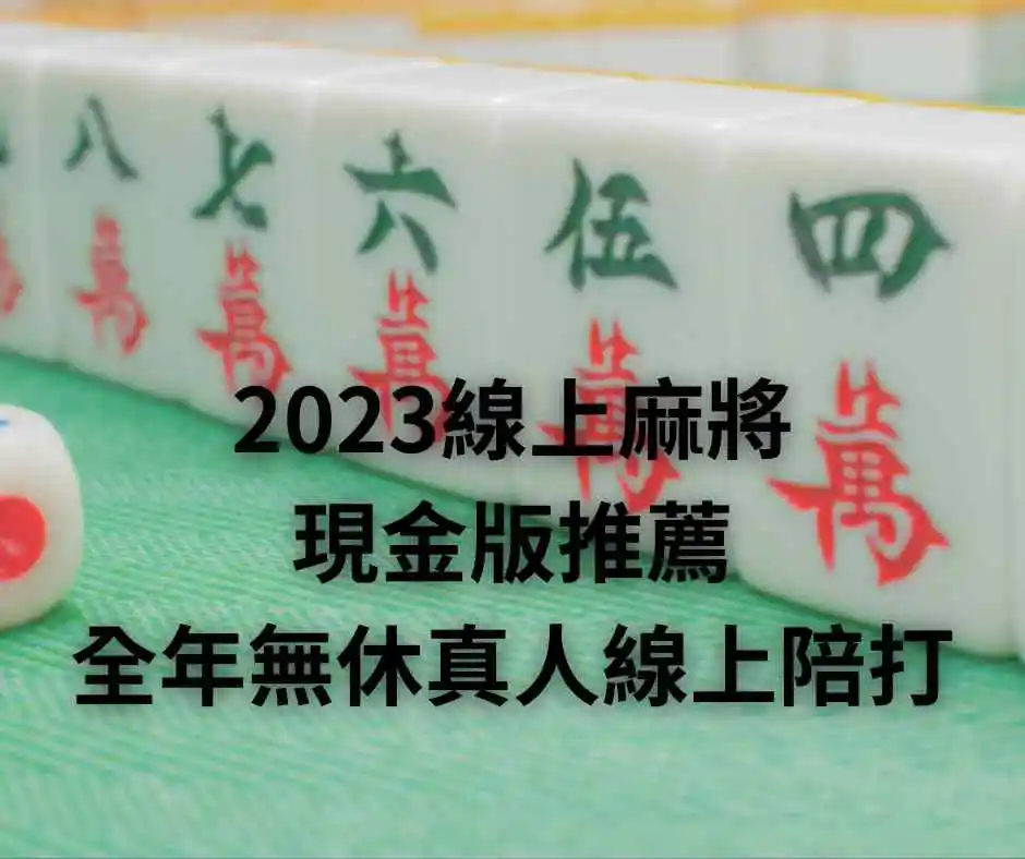 2023線上麻將現金版推薦，全年無休真人線上陪打