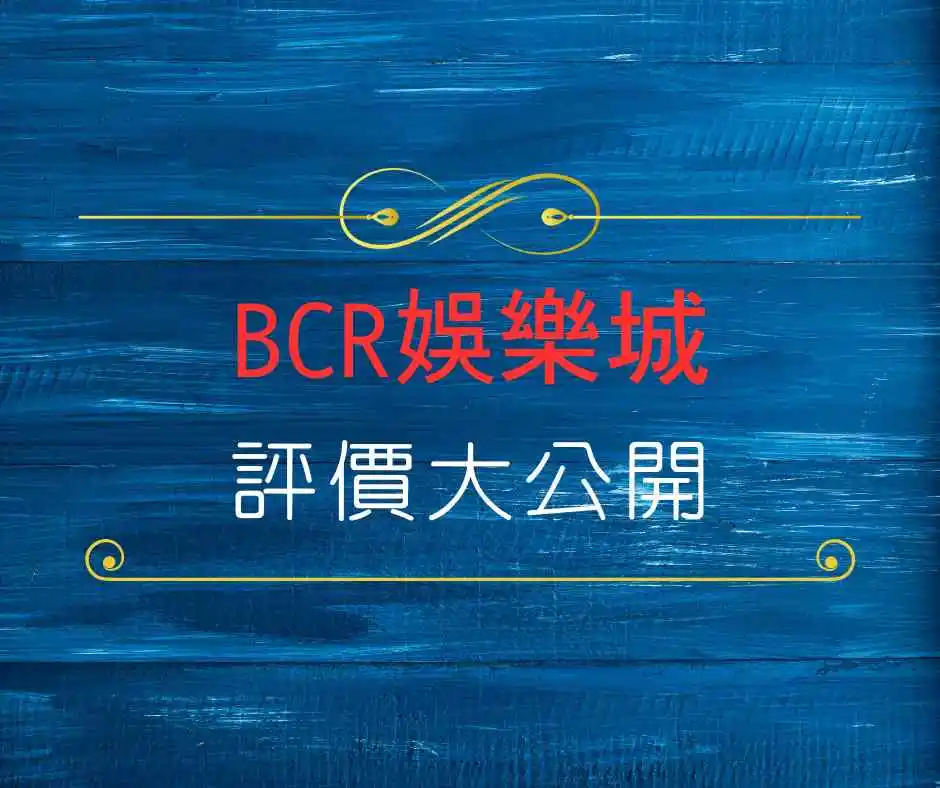 BCR娛樂城評價大公開