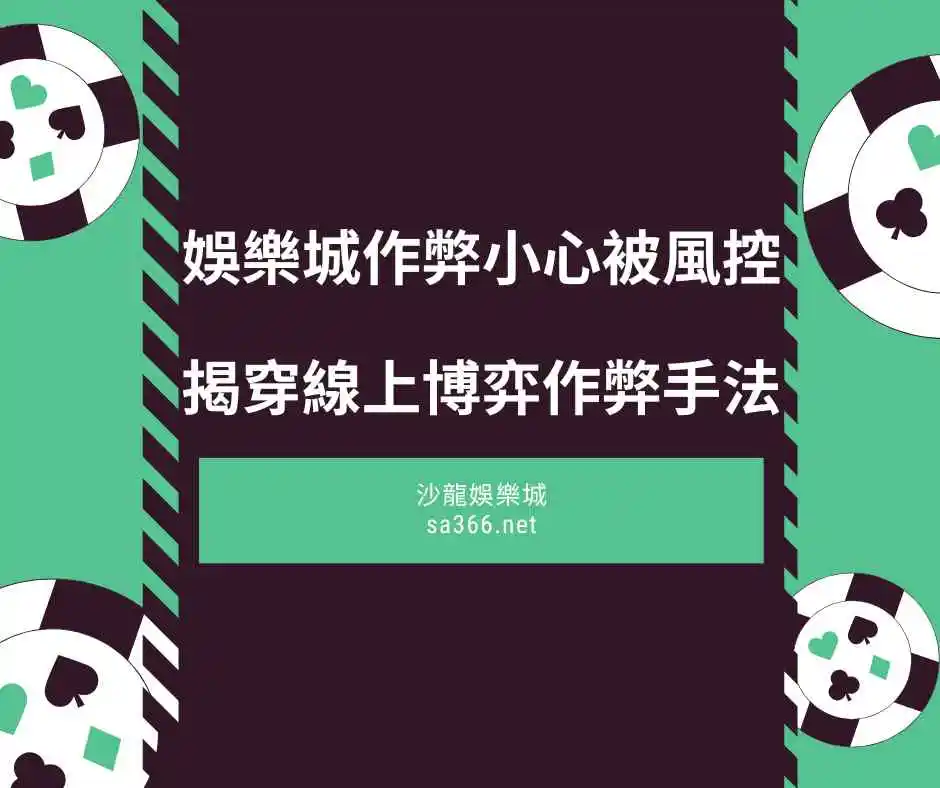 娛樂城作弊小心被風控！揭穿線上博弈作弊手法