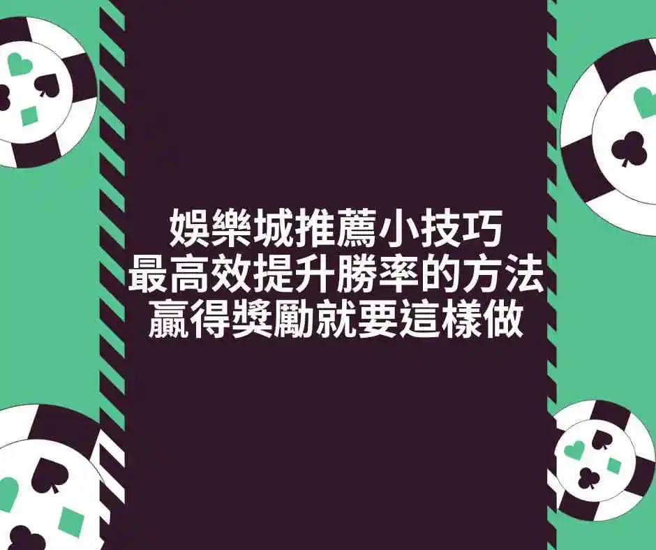 娛樂城推薦小技巧：最高效提升勝率的方法？贏得獎勵就要這樣做