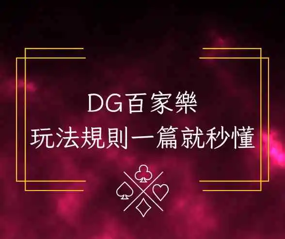 DG百家樂玩法規則一篇就秒懂