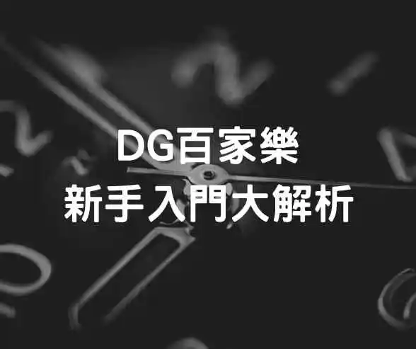 DG百家樂新手入門大解析