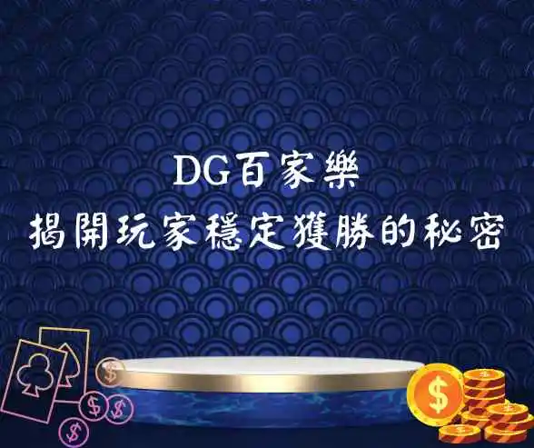 DG百家樂-揭開玩家穩定獲勝的秘密