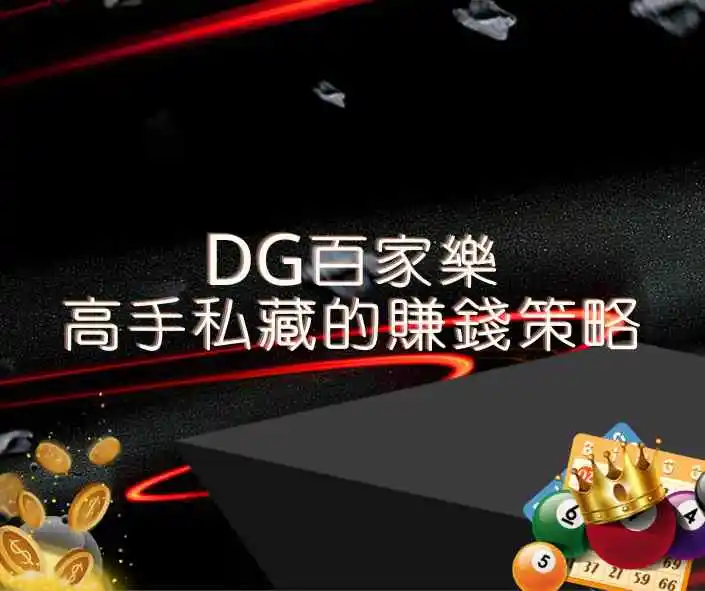 DG百家樂高手私藏的賺錢策略