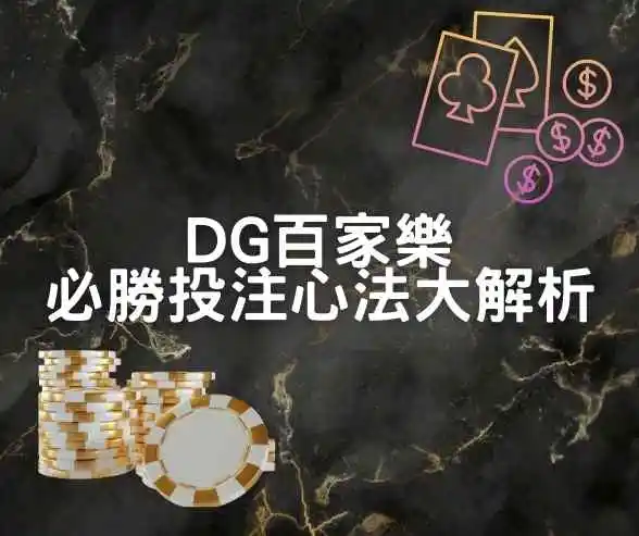 DG百家樂必勝投注心法大解析