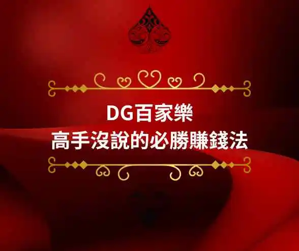 DG百家樂高手沒說的必勝賺錢法