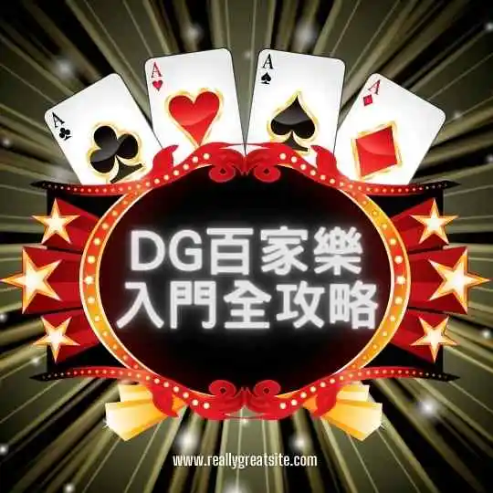 DG百家樂入門全攻略