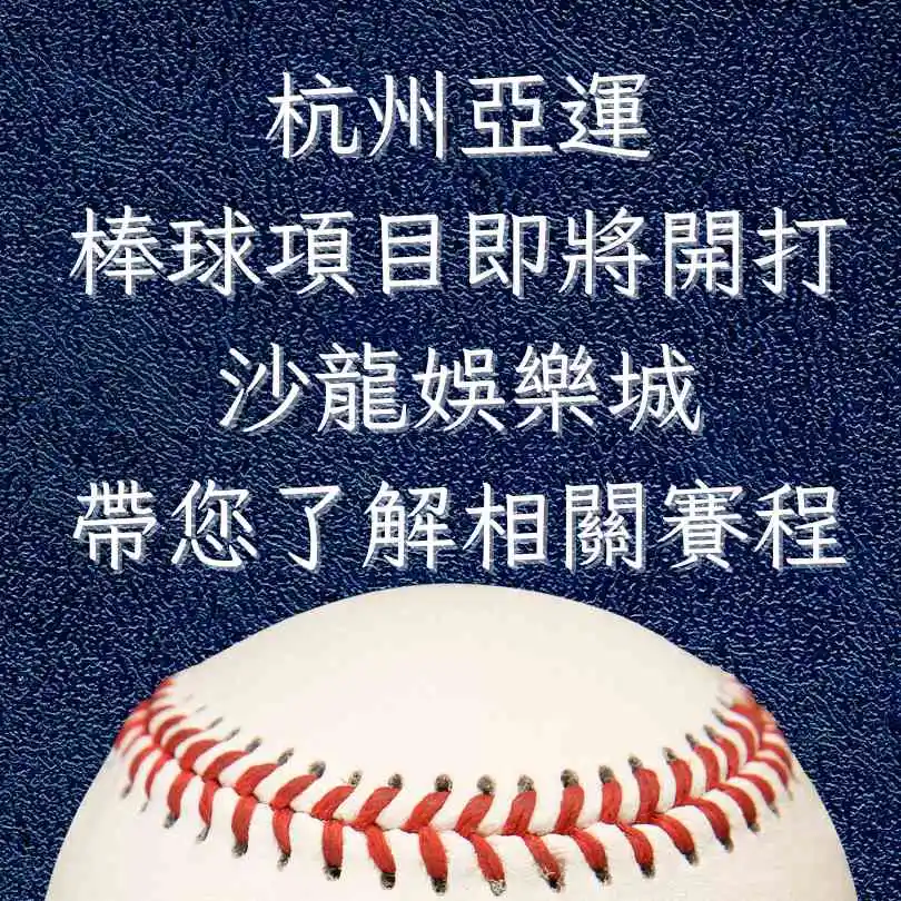 杭州亞運棒球項目即將開打，沙龍娛樂城帶您快速了解相關賽程