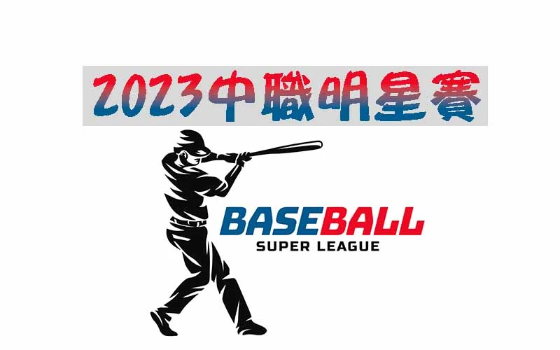 2023中職明星賽資訊懶人包，一分鐘搞懂今年重點