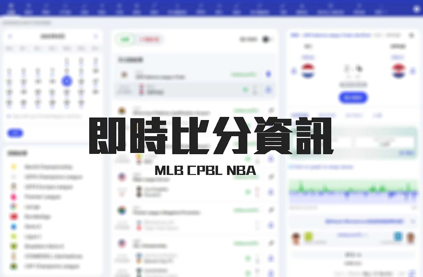 即時比分-NBA、MLB、CPBL、足球