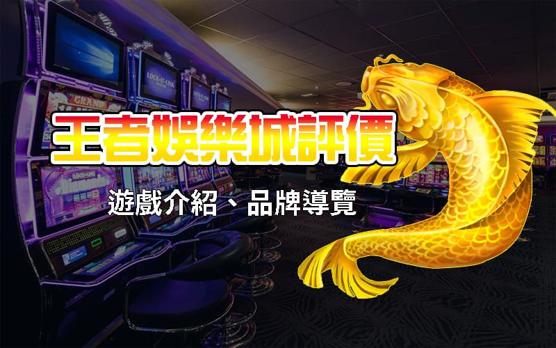 王者娛樂城品牌公信力最高的？一起分析一下品質到底如何！