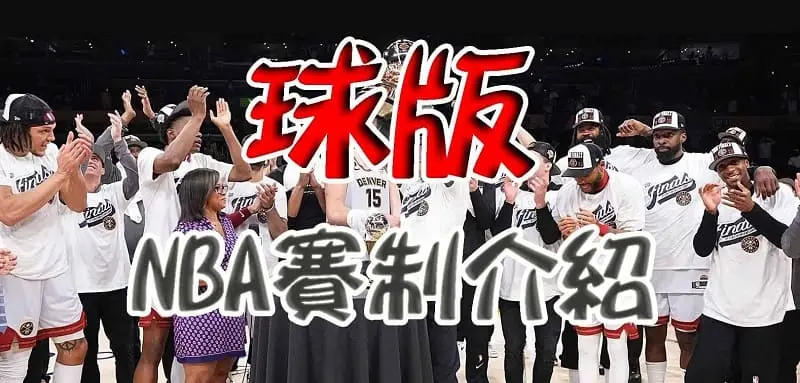 球版-NBA球迷看過來！一手掌握最新的NBA賽制規則