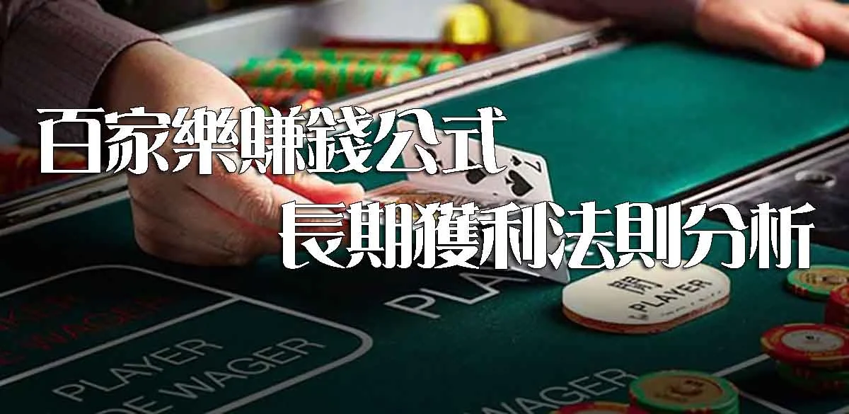 百家樂賺錢公式，長期獲利法則分析