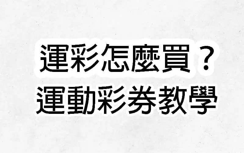 運彩怎麼買？運動彩券教學！